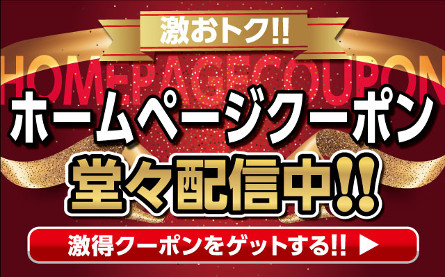クーポンページはこちら