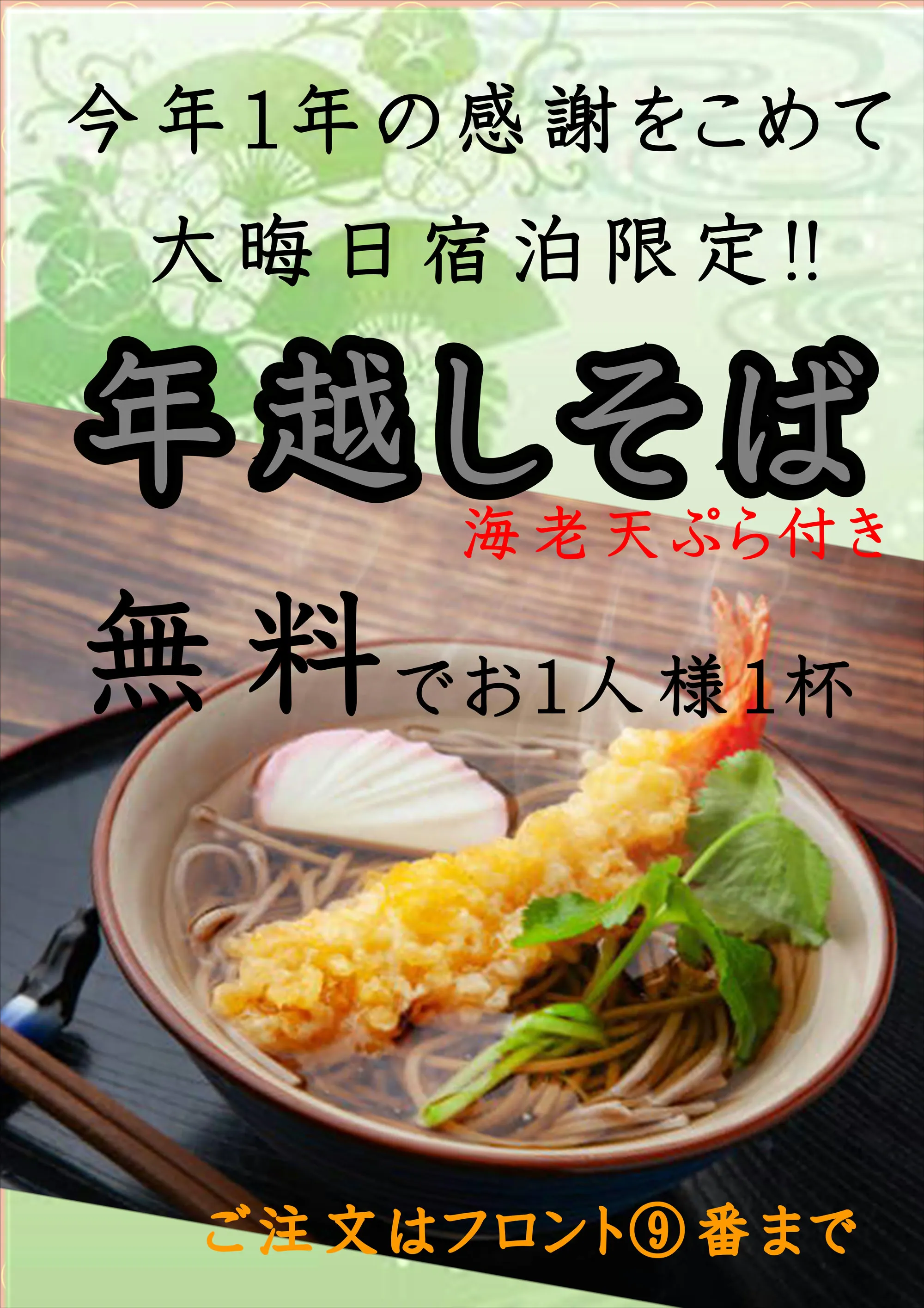 年越しそば海老天ぷら付き