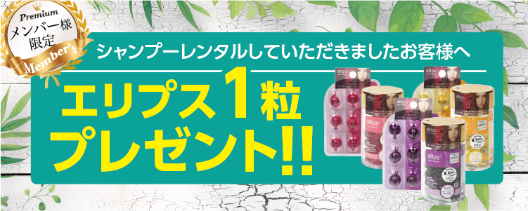 シャンプーレンタル＆エリプスプレゼントはこちら