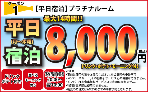 プラチナ月～木宿泊8,000円