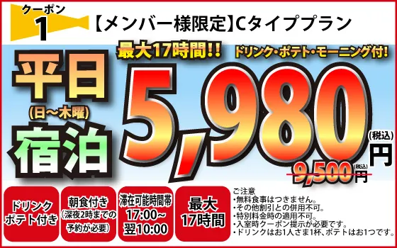 メンバー限定Cタイプ月～木宿泊5,980円