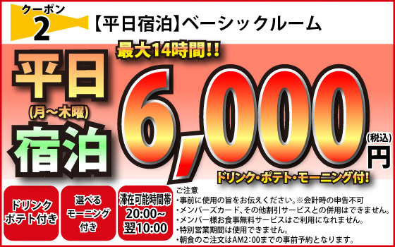 ベーシック月～木宿泊6,000円