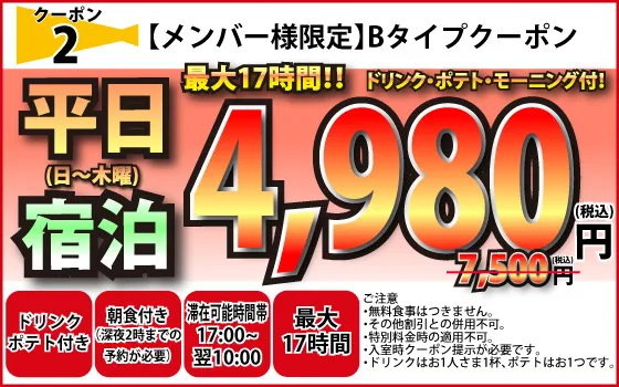 メンバー限定Bタイプ日～木宿泊4,980円