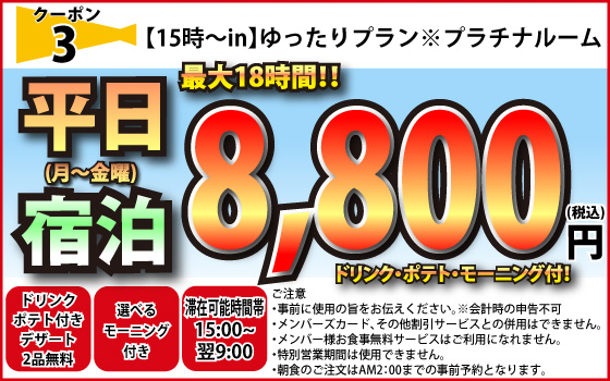 プラチナ月～金宿泊8,800円