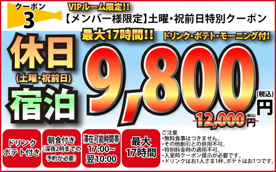 VIPルーム土曜・祝前日宿泊9,800円
