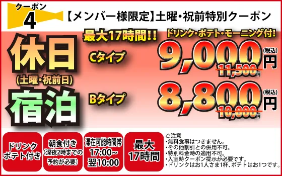 土・祝前宿泊C9,000円・B8,800円