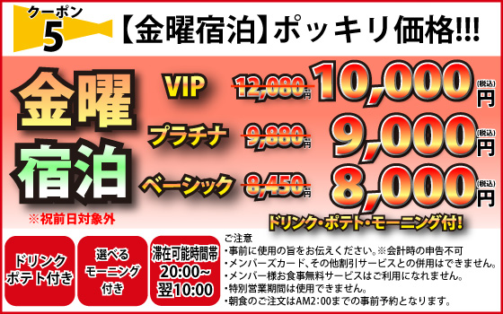サプライズ除く金曜宿泊