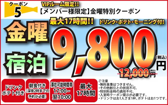 VIPルーム金曜宿泊9,800円
