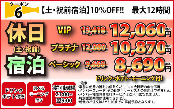 サプライズ除く土・祝前宿泊10％OFF