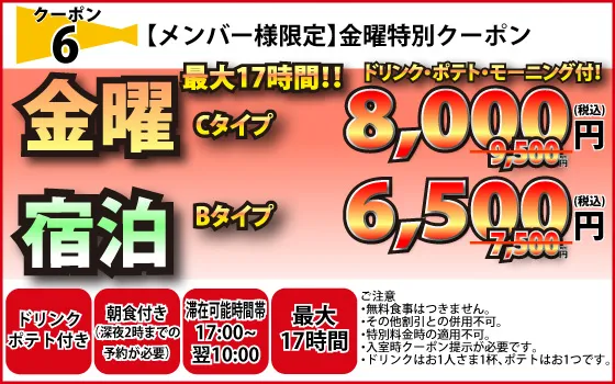 金曜宿泊C8,000円・B6,500円