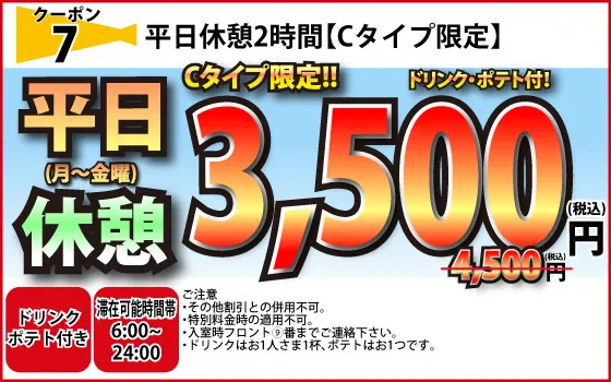 Cタイプ月～金休憩2時間3,500円