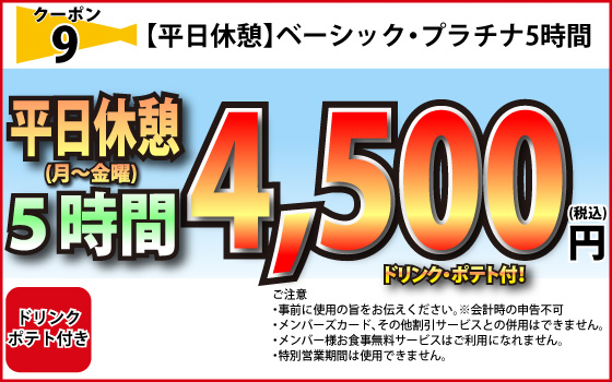 ベーシック・プラチナ月～金休憩5時間4,500円