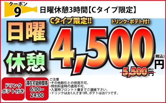 Cタイプ日曜休憩3時間4,500円