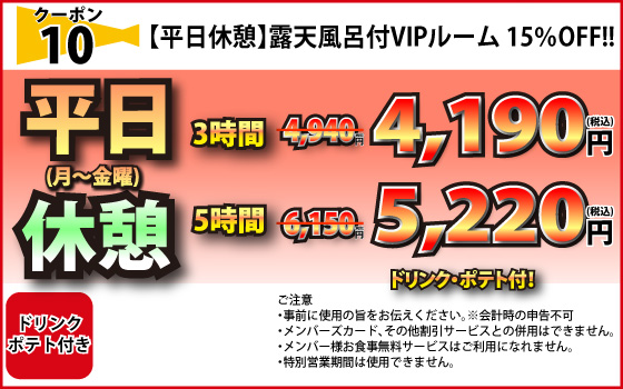 VIP月～金休憩15％OFF