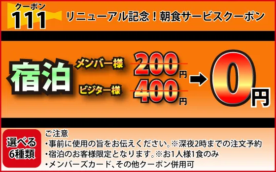 宿泊朝食サービスクーポン