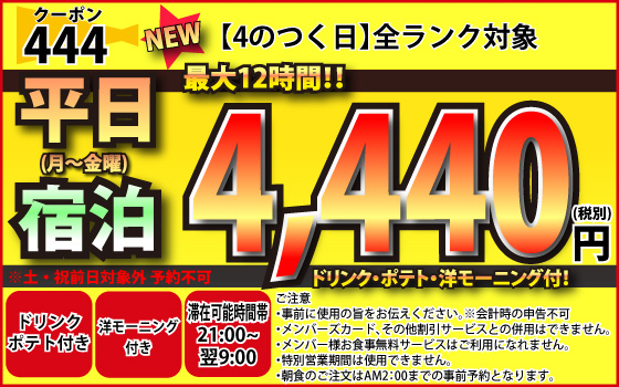 4のつく日月～金宿泊4,440円