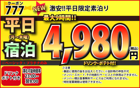 ベーシック・プラチナ月～木宿泊4,980円