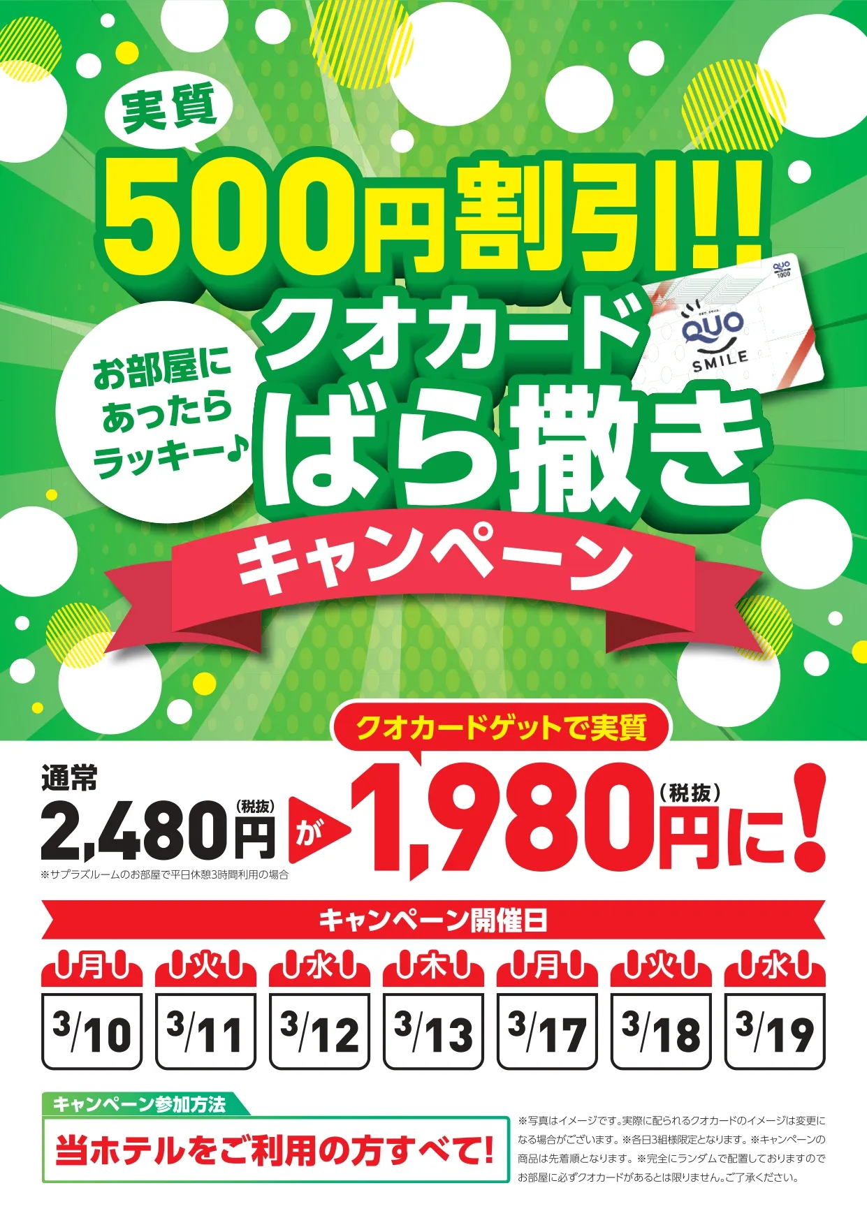 クオカードばら撒きキャンペーンのご案内