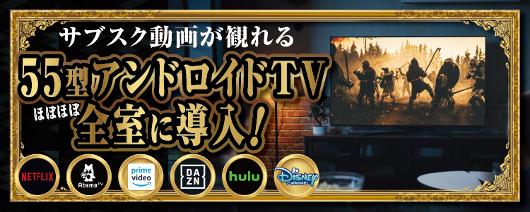 サブスク動画が観れる55型アンドロイドTVほぼほぼ全室に導入
