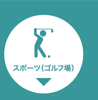 カテゴリー2_スポーツボタン