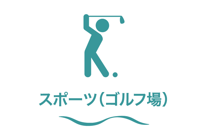 カテゴリー2_スポーツ(ゴルフ場)