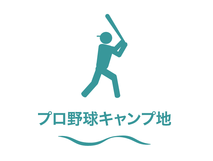カテゴリー3_プロ野球キャンプ地