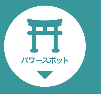 カテゴリー4_パワースポットボタン