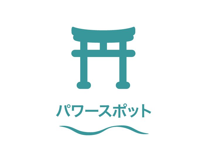 カテゴリー4_パワースポット