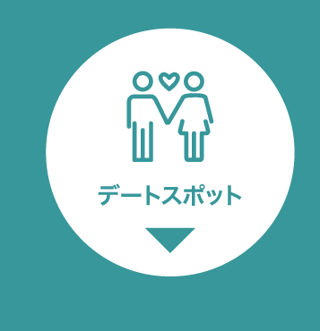 カテゴリー5_デートスポットボタン