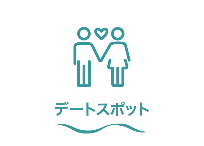 カテゴリー5_デートスポット